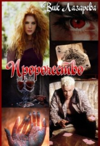 Вик Лазарева - Пророчество