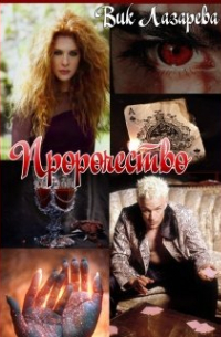 Вик Лазарева - Пророчество
