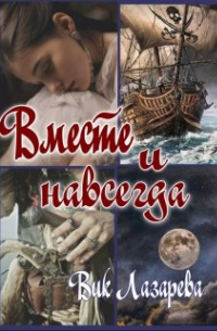 Вик Лазарева - Вместе и навсегда