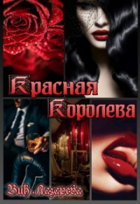 Вик Лазарева - Красная королева