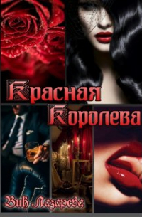 Вик Лазарева - Красная королева