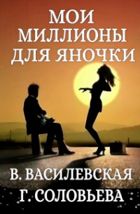 Валерия Василевская - Мои миллионы для Яночки