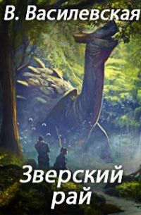 Валерия Василевская - Зверский рай