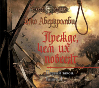 Джо Аберкромби - Первый закон. Книга 2. Прежде чем их повесят