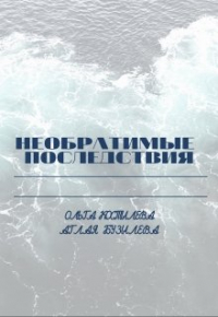 Ольга Костылева - Необратимые последствия