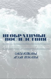 Ольга Костылева - Необратимые последствия