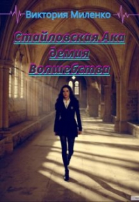 Виктория Миленко - Стайловская Академия Волшебства