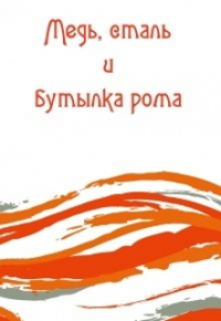 Ольга Костылева - Медь, сталь и бутылка рома