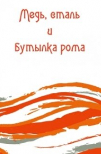 Ольга Костылева - Медь, сталь и бутылка рома