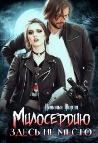 Наталья Фирст - Милосердию здесь не место
