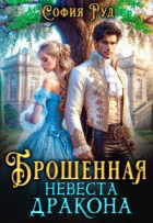 София Руд - Брошенная невеста дракона