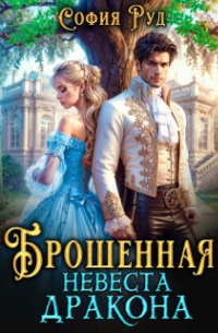 София Руд - Брошенная невеста дракона