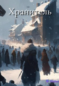 Айван  - Хранитель