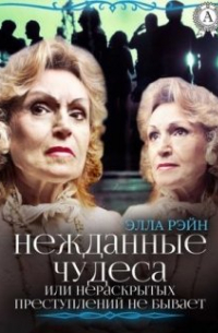 Элла Рэйн - Нежданные чудеса. Академия магических искусств-9