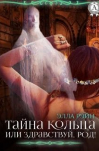 Элла Рэйн - Тайна кольца. Академия магических искусств-3