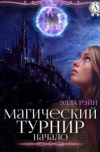Элла Рэйн - Магический турнир. Академия магических искусств-7