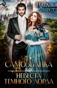 Наталья Фирст - Самозванка, или Невеста Темного лорда