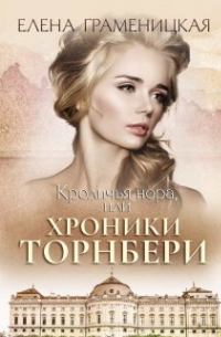 Елена Граменицкая - Хроники Торнбери