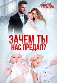 Арина Громова - Зачем ты нас предал?
