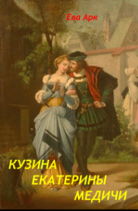 Кузина Екатерины Медичи