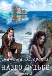 Наташа Загорская - Назло судьбе (часть 2)