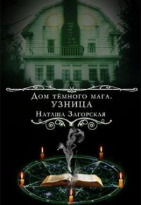 Наташа Загорская - Дом темного мага. Узница
