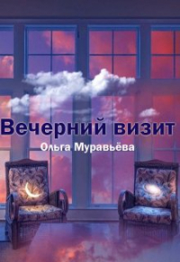 Ольга Муравьева - Вечерний визит