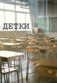 Ольга Муравьева - Детки (маленький эпизод из школьной жизни)