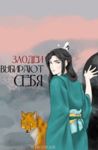 Соня Середой - Злодеи выбирают себя