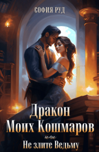 София Руд - Дракон Моих Кошмаров или Не злите Ведьму