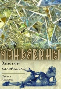 Оксана Лазарева - Маньяканы