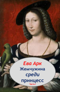 Жемчужина среди принцесс