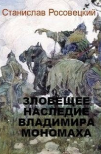 Станислав Росовецкий - Зловещее наследство Владимира Мономаха