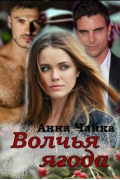 Анна Чайка - Волчья ягода