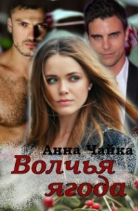 Анна Чайка - Волчья ягода
