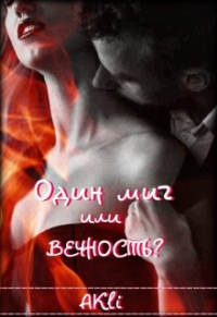 Анастасия Климова - Один миг или вечность?