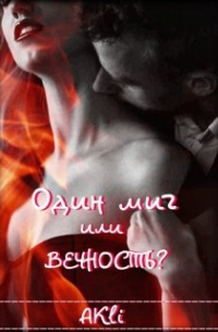 Анастасия Климова - Один миг или вечность?