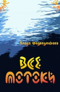 Влада Медведникова - Все потоки