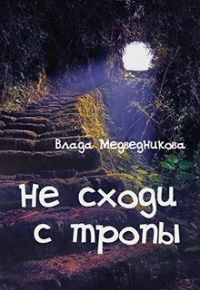 Влада Медведникова - Не сходи с тропы