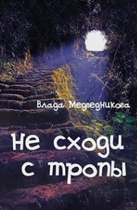 Влада Медведникова - Не сходи с тропы