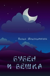 Влада Медведникова - Бубен и Вешка