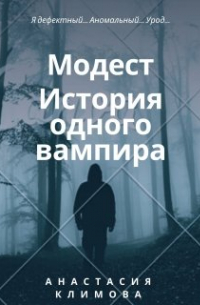 Анастасия Климова - Модест: История одного вампира