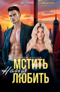 Настя Петухова - Мстить нельзя любить