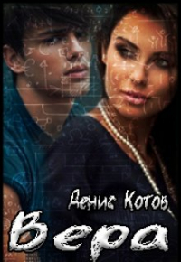 Денис Котов - Вера