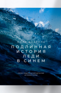 Мари Анатоль - Подлинная история Леди в синем