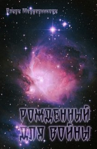 Влада Медведникова - Рожденный для войны
