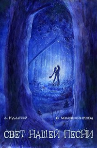 Влада Медведникова - Свет нашей песни. Части 1-2