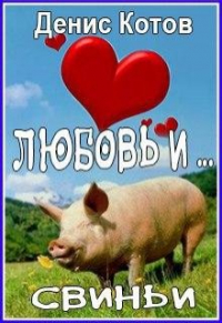 Денис Котов - Любовь и.. . свиньи