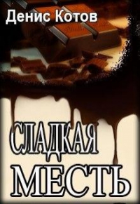 Денис Котов - Сладкая месть