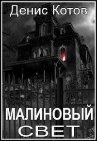 Денис Котов - Малиновый свет